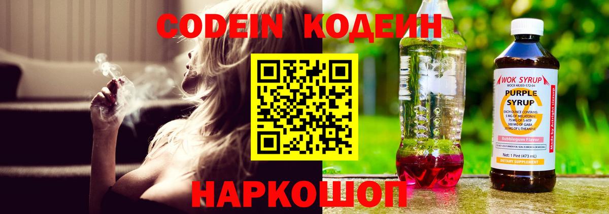 Кодеиновый сироп Lean Purple Drank  Вход с VPN  Партизанск 